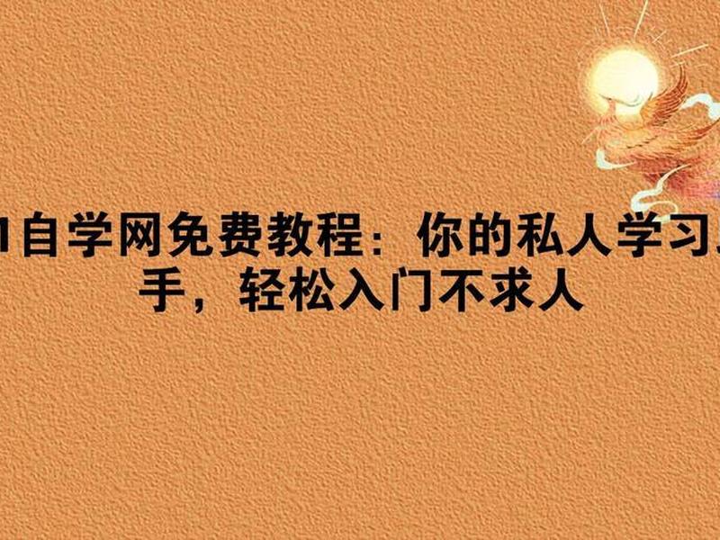 51自学网全部课程(51自学网入门免费视频教程全集) 51自学网全部课程(51自学网入门免费视频教程全集)