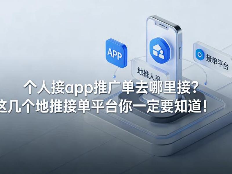app推广平台接单渠道、app推广平台接单渠道怎么做 app推广平台接单渠道、app推广平台接单渠道怎么做