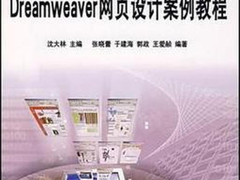 dw网页设计高级的教程 dw网页设计教程图文 dw网页设计高级的教程 dw网页设计教程图文