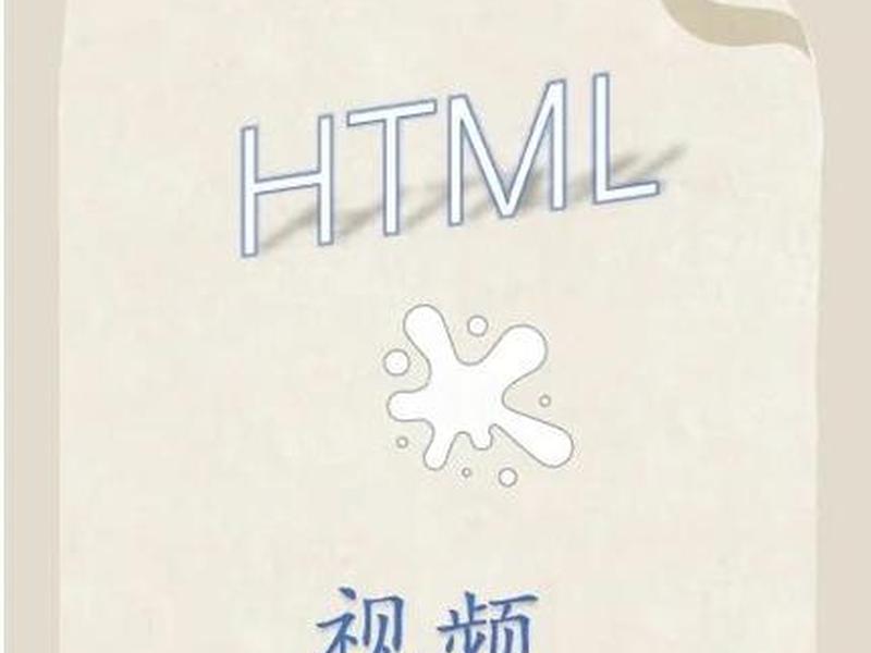 html 视频;html 视频播放密码 html 视频;html 视频播放密码