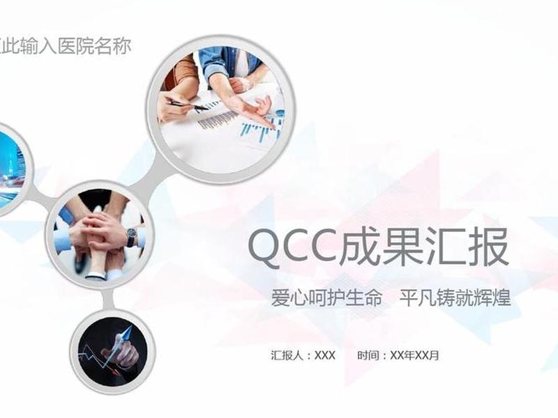 qcc模板下载 qcc模板ppt下载 qcc模板下载 qcc模板ppt下载