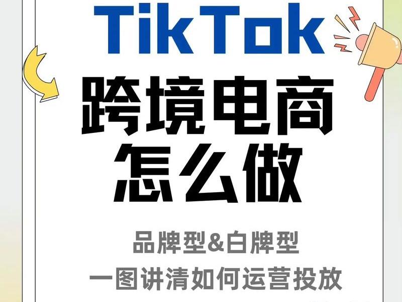 tiktok跨境电商入驻招商,tiktok跨境电商怎么样 tiktok跨境电商入驻招商,tiktok跨境电商怎么样