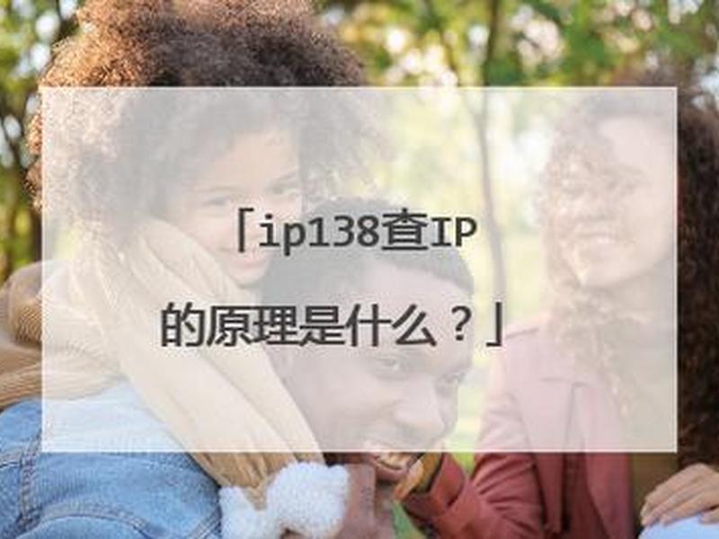 ip138查询系统入口网址(ip138网站查询) ip138查询系统入口网址(ip138网站查询)
