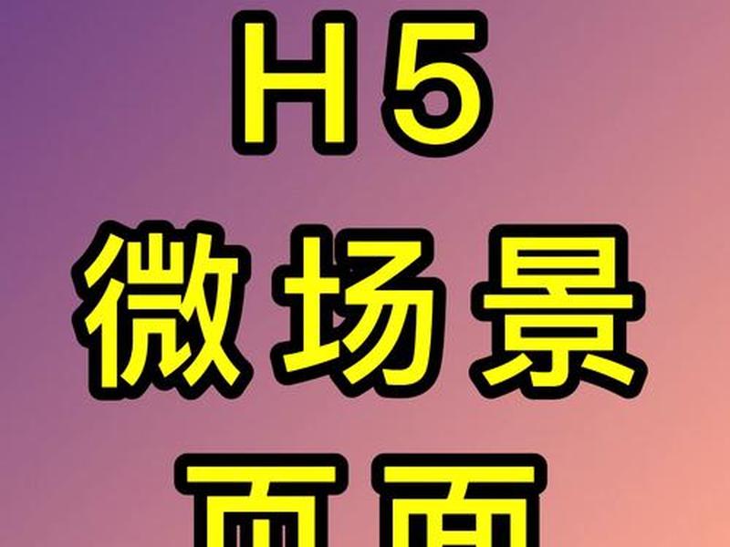 h5模板怎么制作;h5模板怎么制作的 h5模板怎么制作;h5模板怎么制作的