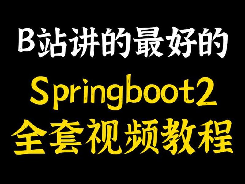 springboot视频播放系统教程 springboot全套视频教程 springboot视频播放系统教程 springboot全套视频教程