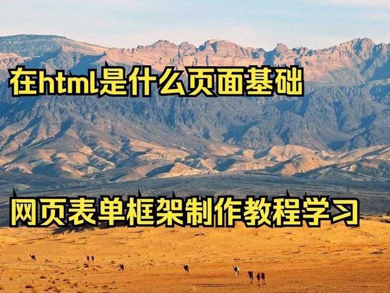 html主流框架(html常用的框架技术) html主流框架(html常用的框架技术)
