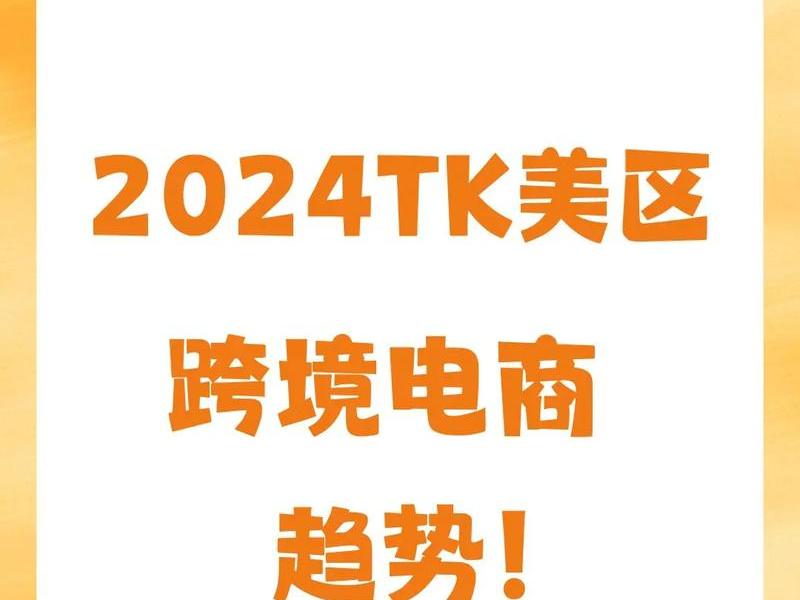 tiktok跨境电商平台官网 TikTok跨境电商平台官网登录入口