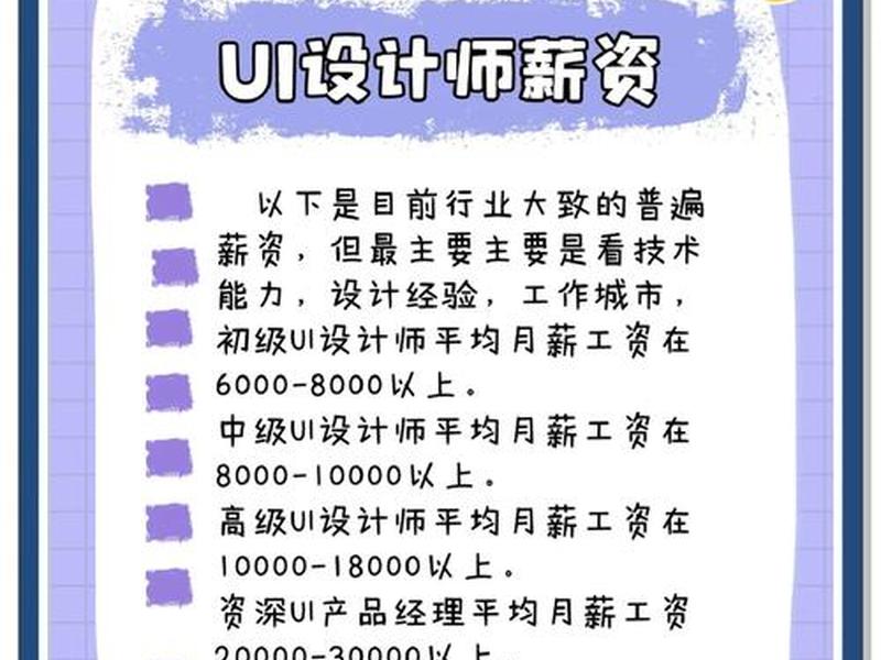 ui设计师年薪大概多少(ui设计师年薪大概多少钱一个月) ui设计师年薪大概多少(ui设计师年薪大概多少钱一个月)