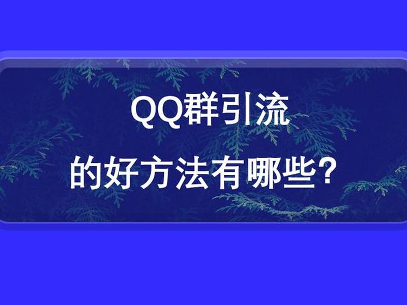 qq群引流工具,qq群引流有什么用 qq群引流工具,qq群引流有什么用