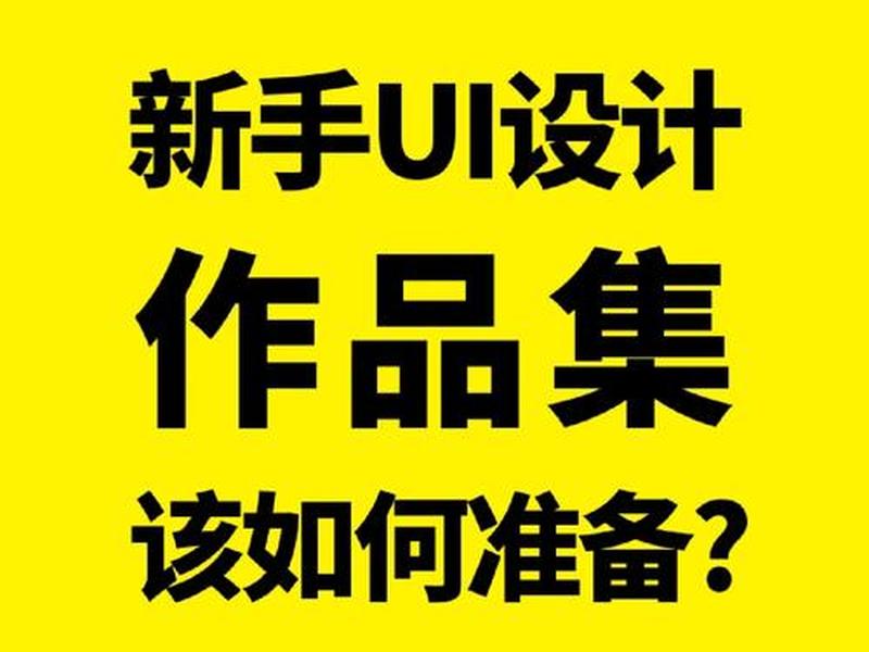 ui设计作品集如何讲解 - ui设计作品集包含哪些内容