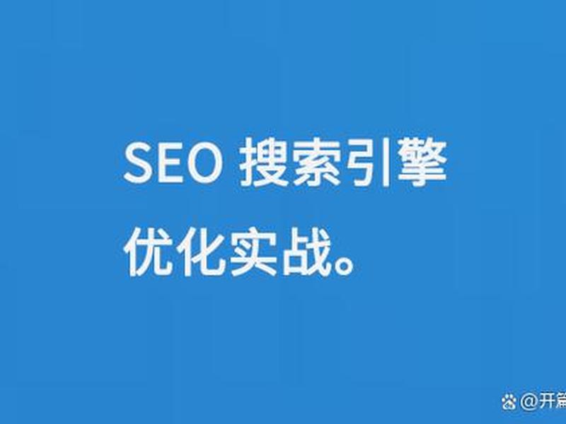 seo搜索引擎优化是做什么的 - seo搜索引擎优化是什么意思 seo搜索引擎优化是做什么的 - seo搜索引擎优化是什么意思
