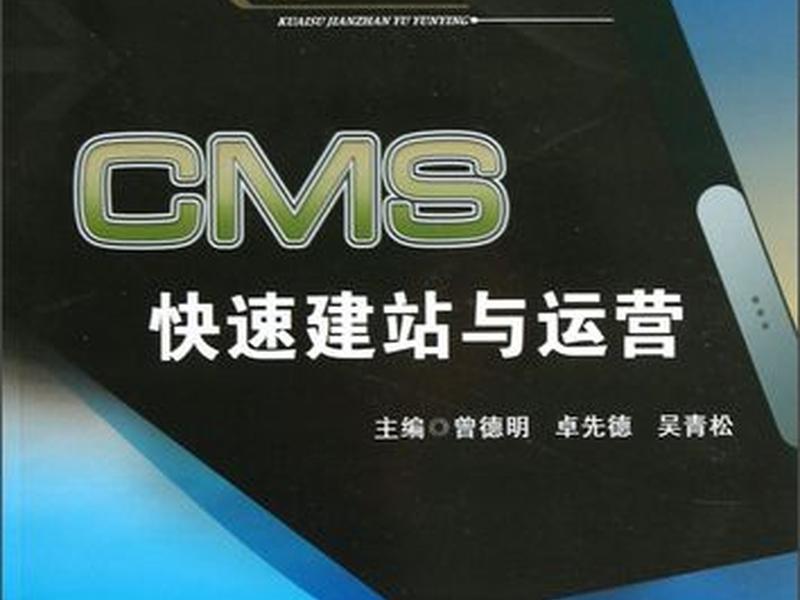 cms快速建站教程(cms快速建站与运营) cms快速建站教程(cms快速建站与运营)