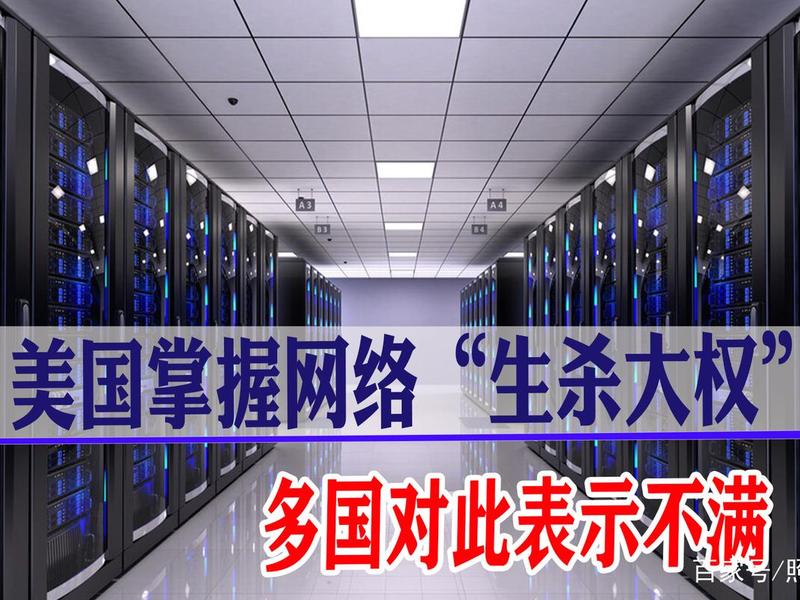 9月6号美国关闭根服务器、美国如果关闭根服务器,什么结果? 9月6号美国关闭根服务器、美国如果关闭根服务器,什么结果?