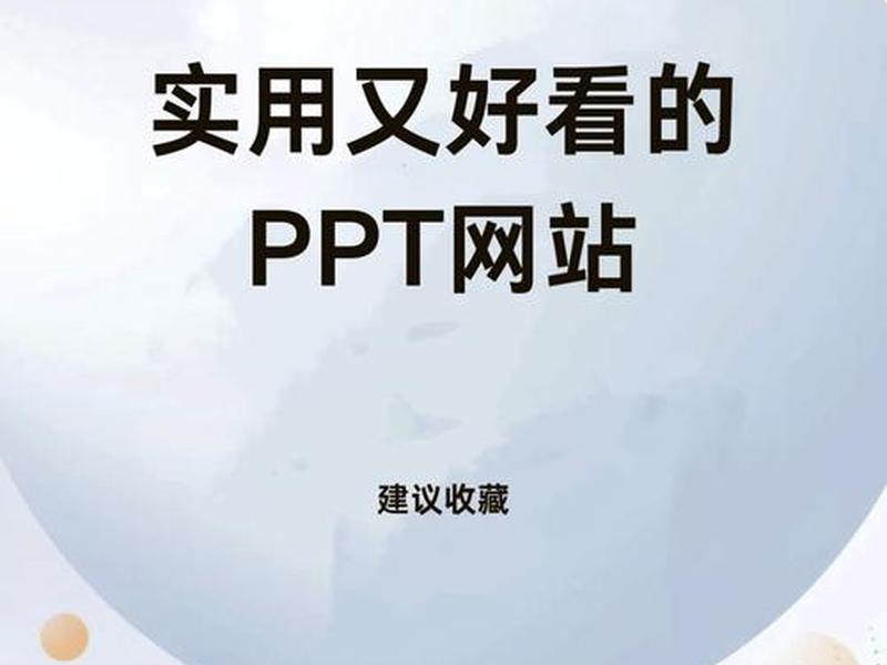 ppt模板免费下载网站大全;ppt模板下载免费版网站 ppt模板免费下载网站大全;ppt模板下载免费版网站