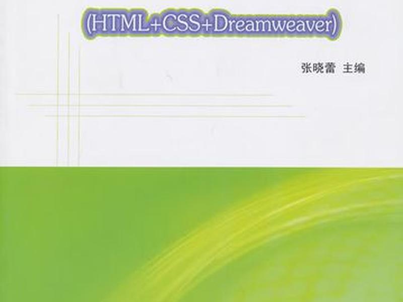 html+css制作网页 html+css网页制作案例教程
