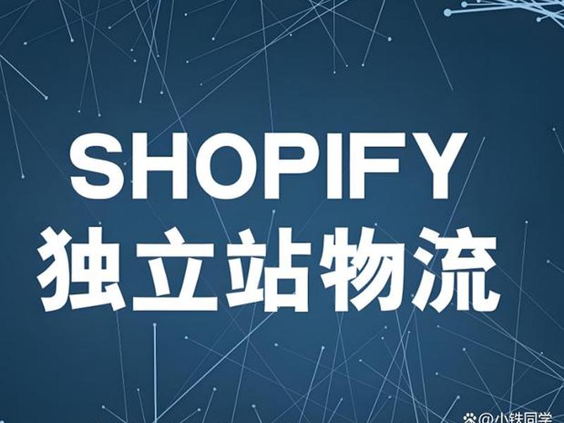 shopify独立站加盟(shopify 独立站) shopify独立站加盟(shopify 独立站)