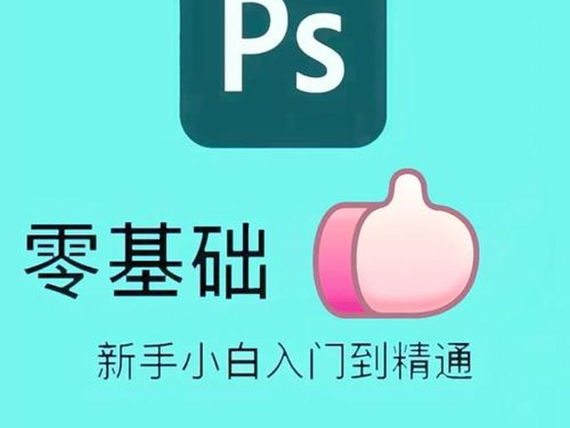 photoshop教程电子书下载免费版 - ps新手入门全套视频教程有没有百度云的 photoshop教程电子书下载免费版 - ps新手入门全套视频教程有没有百度云的