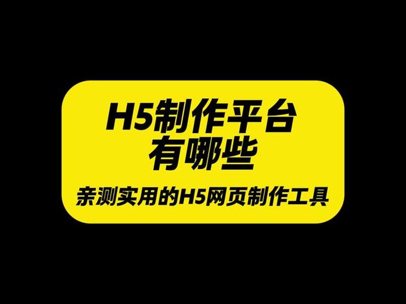 h5网页设计工具有哪些（h5网页设计工具有哪些软件）