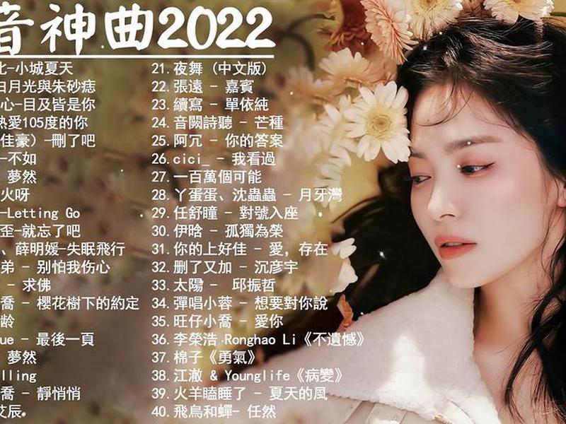 2022最流行歌曲40首歌名,2021最流行歌曲有哪几首 2022最流行歌曲40首歌名,2021最流行歌曲有哪几首