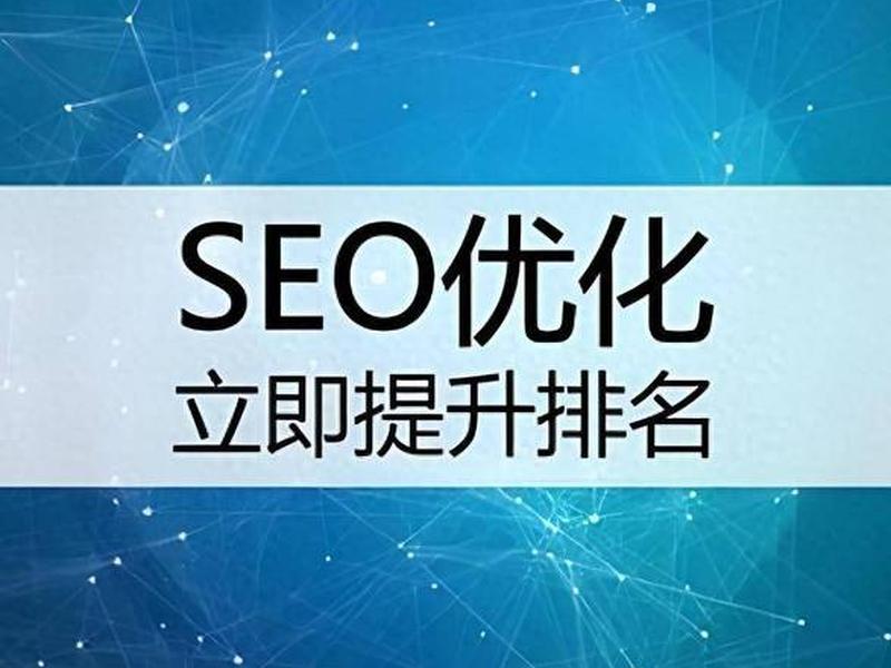 SEO网站优化策略 - seo网站优化策略