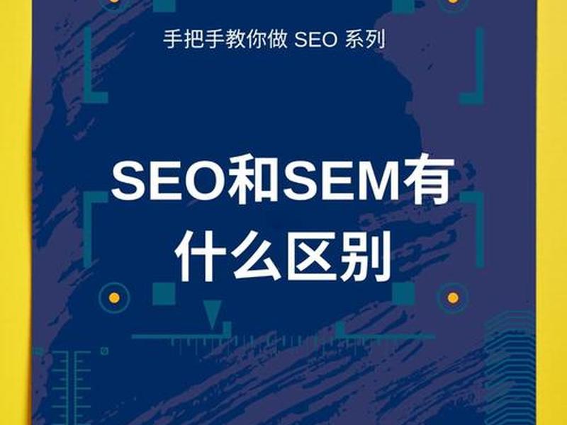 seo和sem的区别、seo和sem的区别是什么? seo和sem的区别、seo和sem的区别是什么?
