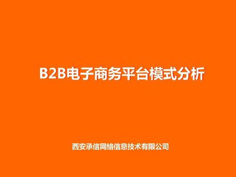 b2b电子商务平台是什么意思,b2b电子商务平台的作用是什么 b2b电子商务平台是什么意思,b2b电子商务平台的作用是什么