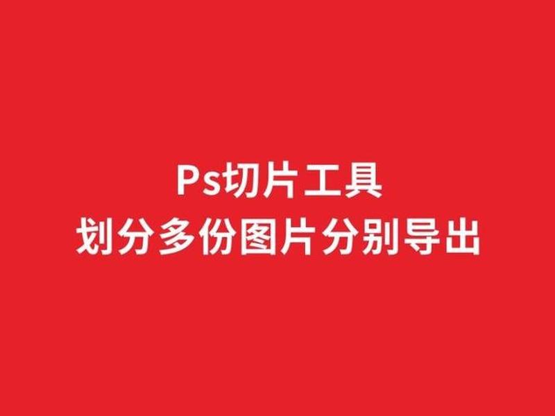 ps切片导出源文件;ps切片导出源文件是什么 ps切片导出源文件;ps切片导出源文件是什么