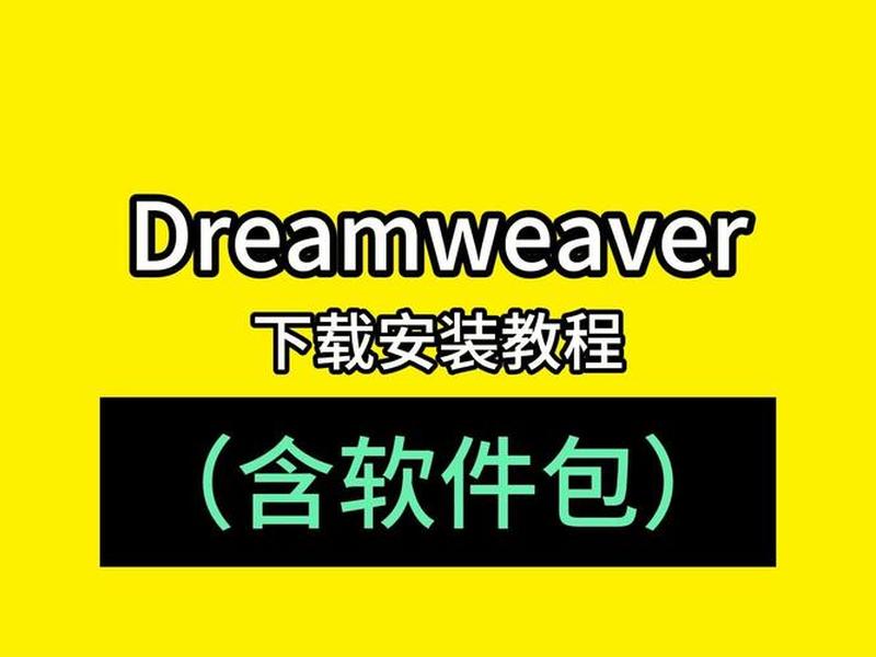 dreamweaver手机版下载安装；dreamweaver官方下载安装