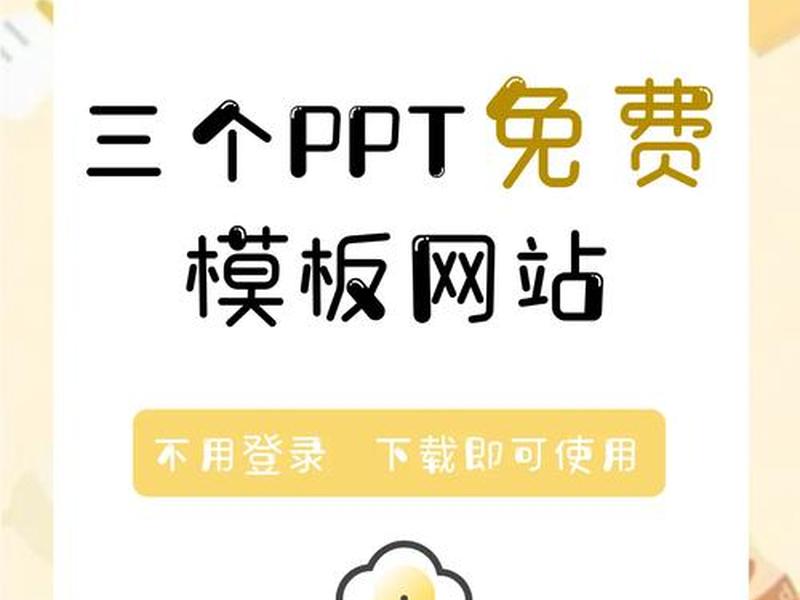 ppt模板下载网站免费知乎(ppt模板免费下载网站推荐) ppt模板下载网站免费知乎(ppt模板免费下载网站推荐)