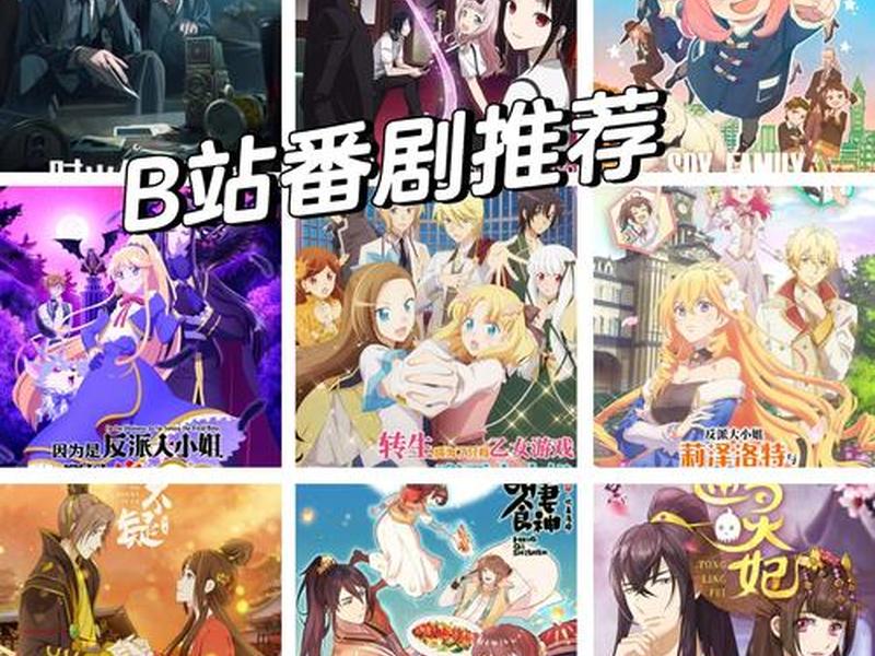 b站上好看又免费的番有哪些 b站有哪些好看免费的番剧 b站上好看又免费的番有哪些 b站有哪些好看免费的番剧