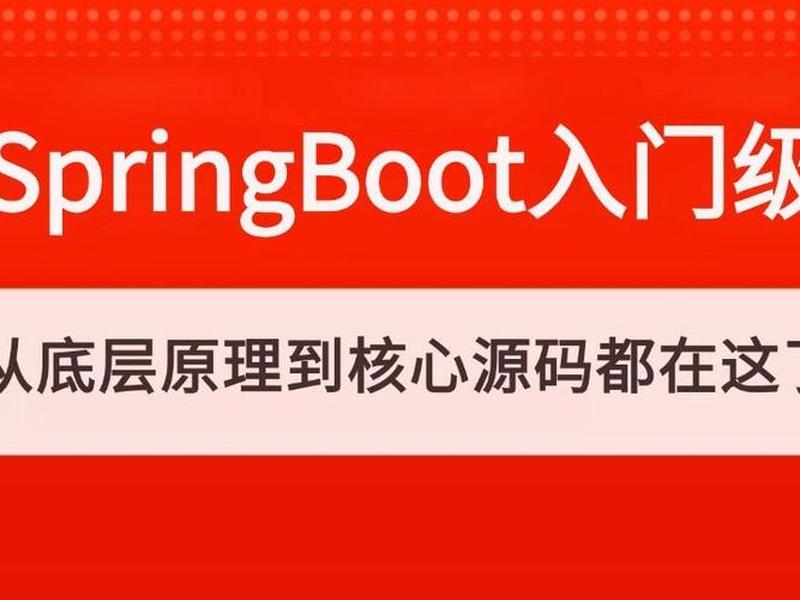 springboot视频教程 springboot全套视频教程 springboot视频教程 springboot全套视频教程