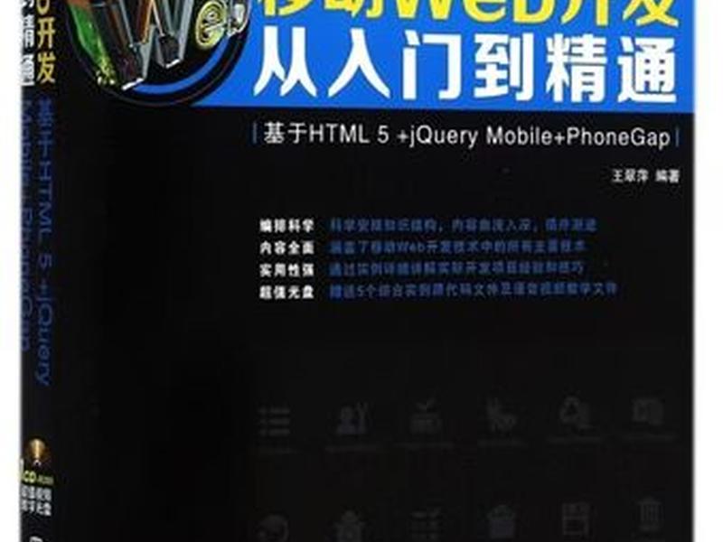 html5移动开发从入门到精通 - 基于html5的移动应用开发