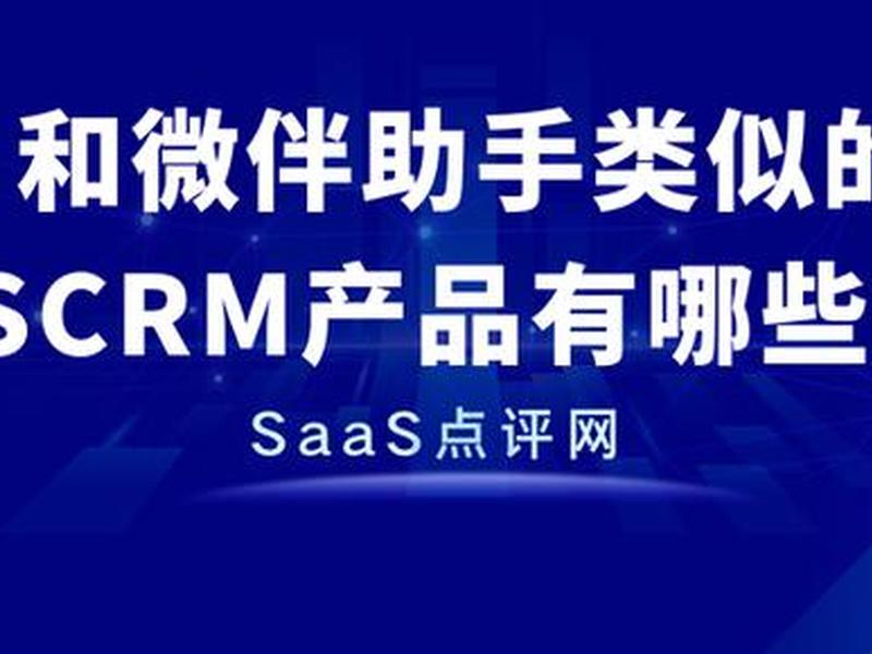 scrm 产品、scrm产品是什么 scrm 产品、scrm产品是什么