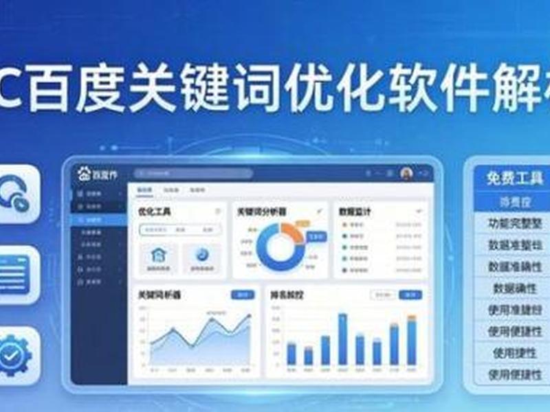 seo推广软件免费、seo推广软件免费有哪些 seo推广软件免费、seo推广软件免费有哪些