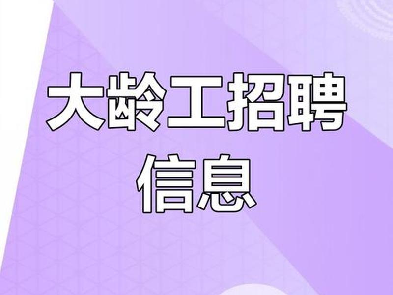 55至60大龄车工招工信息,50至60大龄工招工信息 55至60大龄车工招工信息,50至60大龄工招工信息