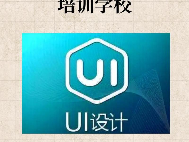 ui设计学校招生费用多少(ui设计学校招生费用多少钱一年) ui设计学校招生费用多少(ui设计学校招生费用多少钱一年)