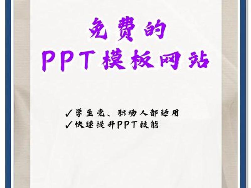 ppt模板网站推荐，免费ppt模板网站推荐