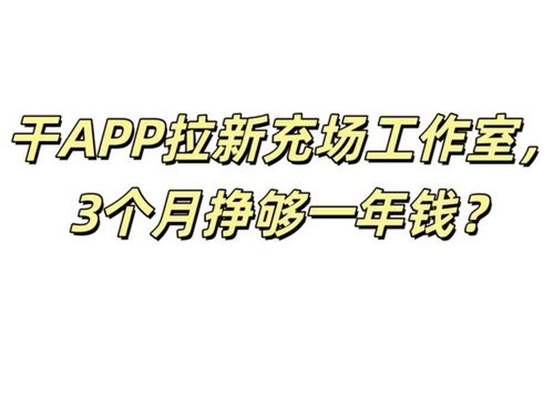 app拉新公司邀约充场技巧、app拉新充场渠道 app拉新公司邀约充场技巧、app拉新充场渠道