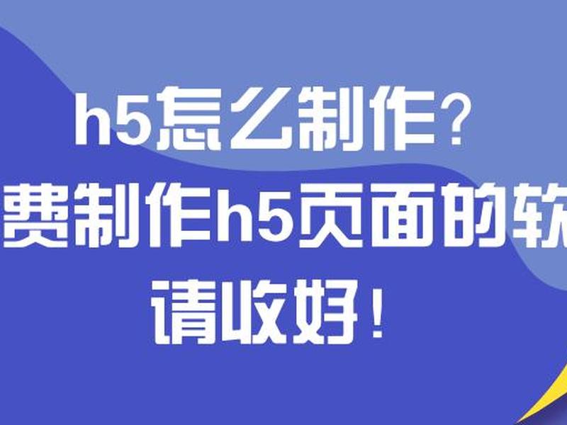h5页面制作免费工具大集合 h5页面制作软件免费 h5页面制作免费工具大集合 h5页面制作软件免费