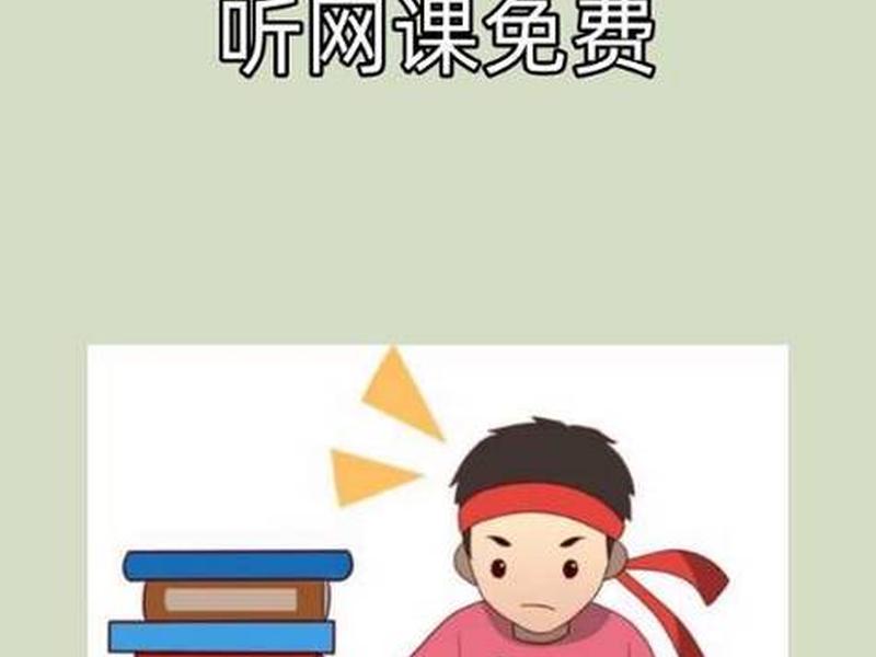 bilibili免费网,bilibili免费网课效果好吗 bilibili免费网,bilibili免费网课效果好吗