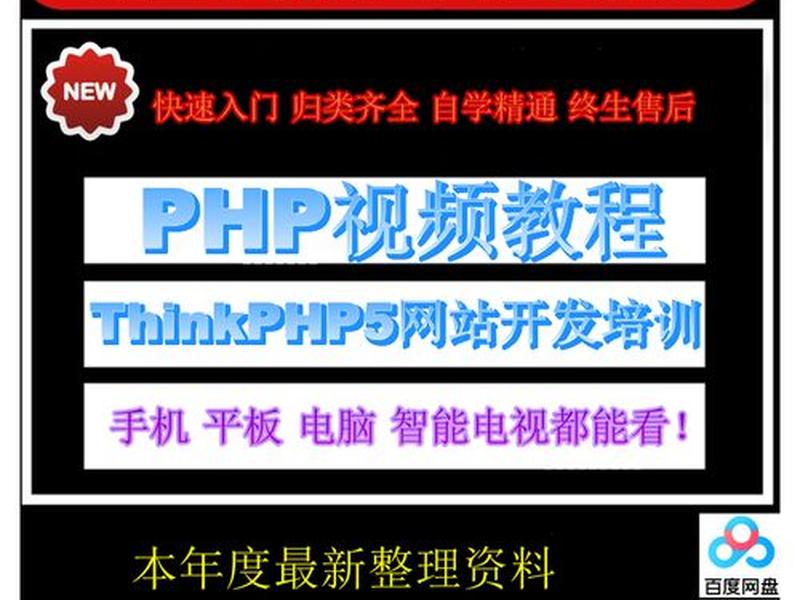 php视频教程全集 php教程 全套视频