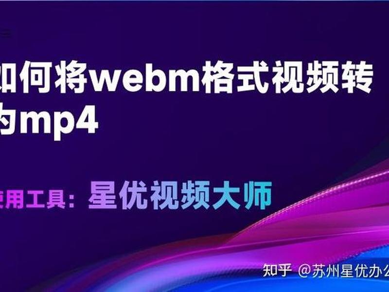 web制作视频,webm视频制作 web制作视频,webm视频制作