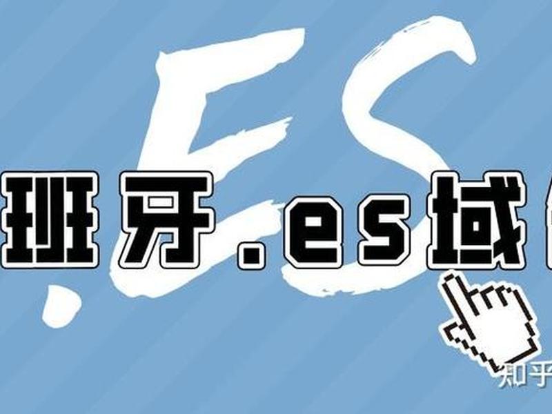 es域名注册选英文还是中文;ee域名注册 es域名注册选英文还是中文;ee域名注册