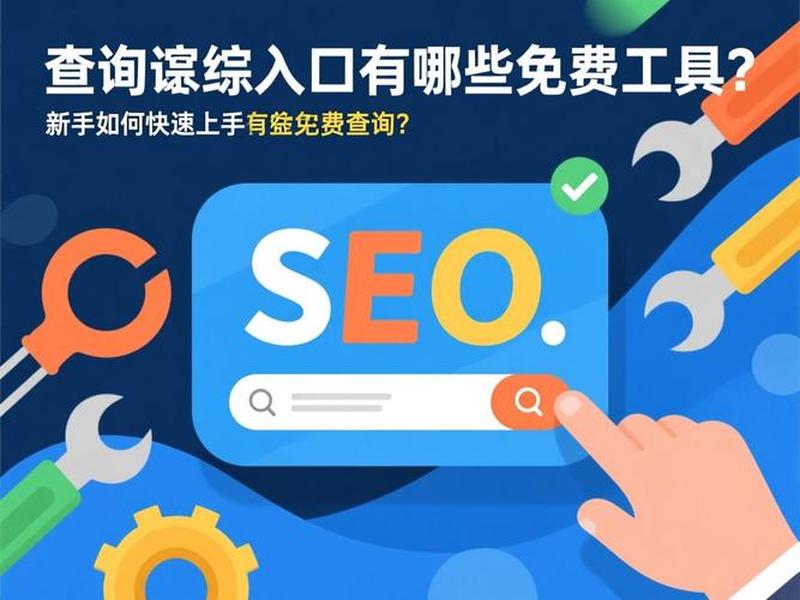 seo综合查询工具使用方法 seo综合查询工具使用方法是什么