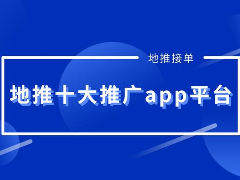 app免费推广平台,app免费推广平台排名 app免费推广平台,app免费推广平台排名