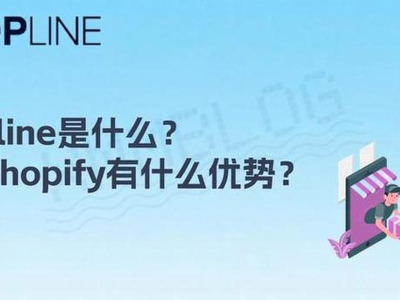 shopify是什么平台 shopify是什么平台叫什么