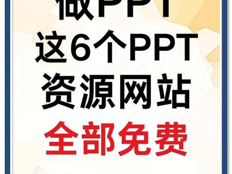 ppt模板大全网站；ppt模板大全网站免费下载