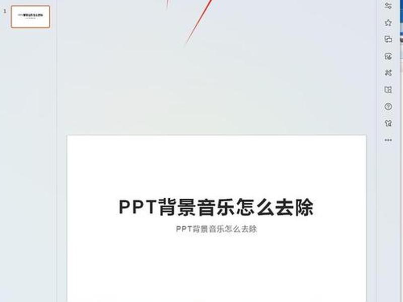 ppt首页背景音乐、ppt首页背景音乐怎么去掉 ppt首页背景音乐、ppt首页背景音乐怎么去掉