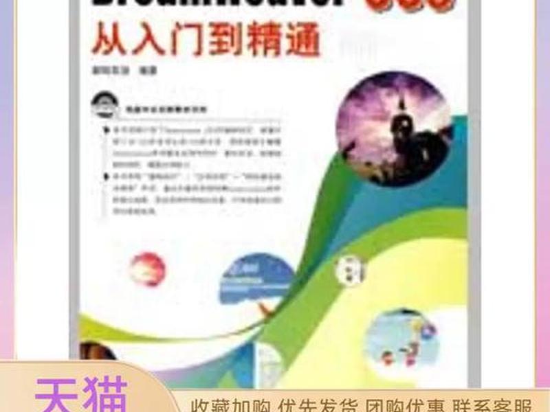 dreamweaver快速入门、dreamweaver从入门到精通 dreamweaver快速入门、dreamweaver从入门到精通