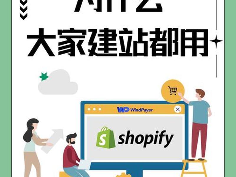shopify建站能做什么 - shopify建站是什么意思 shopify建站能做什么 - shopify建站是什么意思